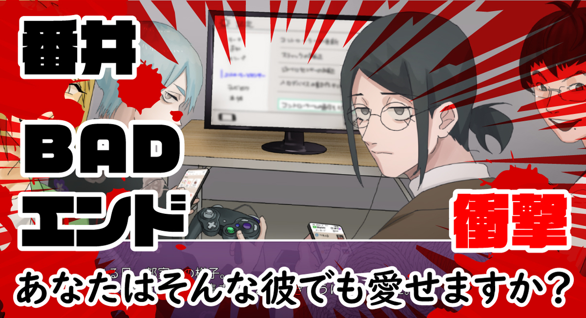 ネタバレあり考察01】陰キャラブコメ番井BADエンド考察 誰も彼を救え