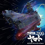 宇宙戦艦ヤマト2199 オリジナルサウンドトラック Part.1 宇宙戦艦ヤマト2199 オリジナルサウンドトラック Part.1