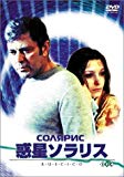 惑星ソラリス [DVD]