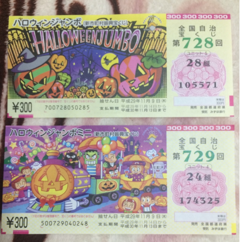 今日はハロウィンジャンボ宝くじの抽選日 新米パパのイクメンになろう 子育て日記