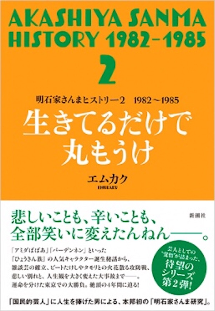 エムカク「明石家さんまヒストリー2 1982～1985 生きてるだけで丸
