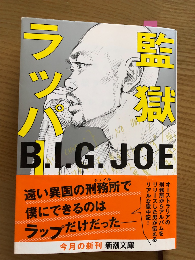 監獄ラッパー」B.I.G. JOE - たぶん速い