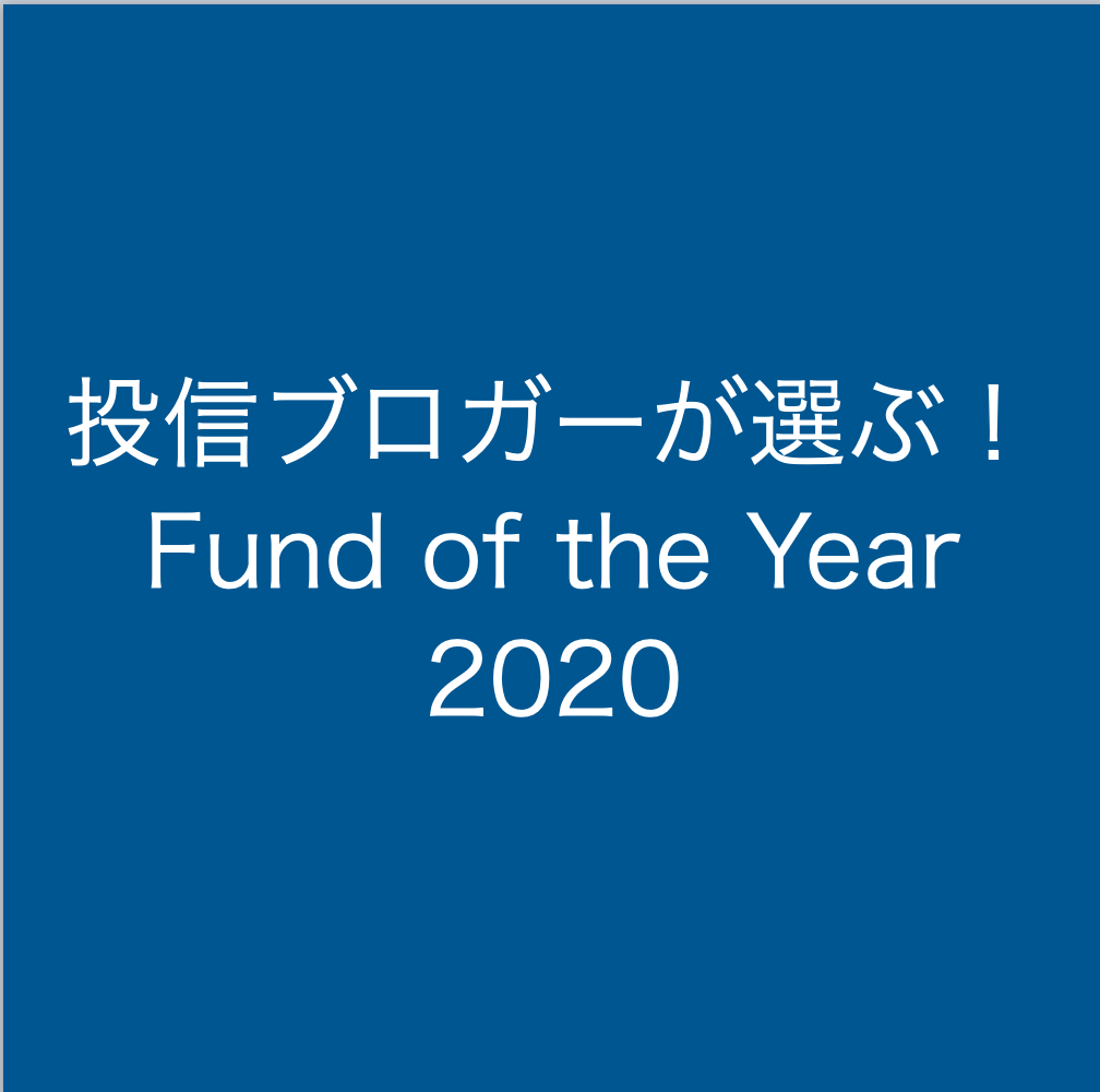 投信ブロガーが選ぶ！Fund of the Year 2020」に投票しました。 - 投資ブログ