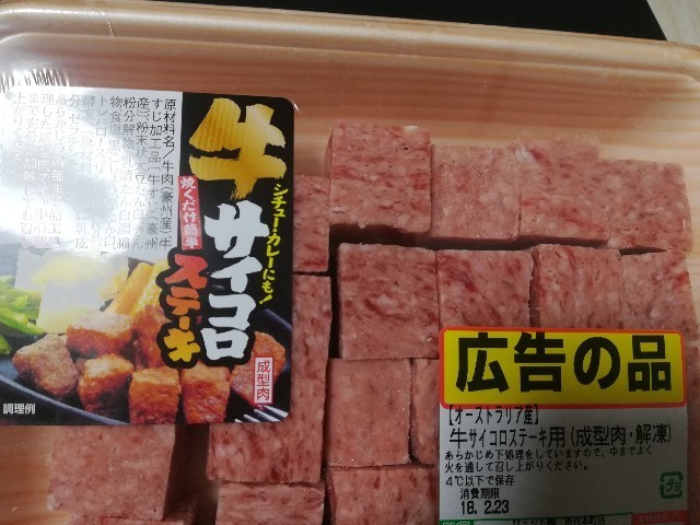 スーパーで久しぶりに見かけたサイコロステーキを調理してみた 深夜執筆中