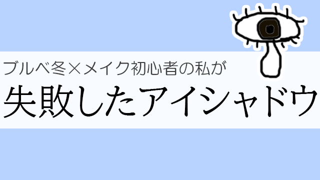 メイク初心者 ブルベ冬の私が買って失敗したアイシャドウ5つを理由つきで紹介する 年までに買ったもの メイクがうまくなりたい