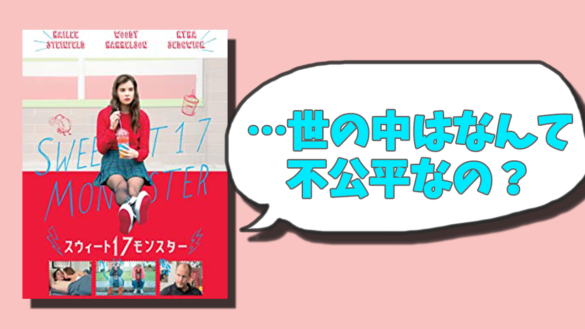 黒歴史がある大人にぜひみてほしい スウィート17モンスター 16 原題 The Edge Of Seventeen 映画レビュー 本の虫よりアイをこめて