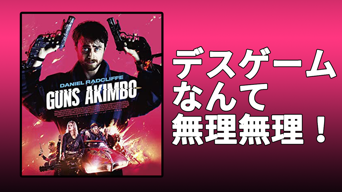 期待してなかったけど深いことを考えずに楽しめる映画だったよ ガンズ アキンボ 19 映画レビュー 本の虫よりアイをこめて 期待してなかったけど深いことを考えずに楽しめる映画だったよ ガンズ アキンボ 19 映画レビュー 本の虫よりアイをこめて