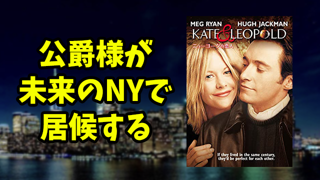 ただの恋愛映画と侮るなかれ これは笑えるタイムトラベル映画だ ニューヨークの恋人 01 原題 Kate Leopold 映画レビュー 本の虫よりアイをこめて