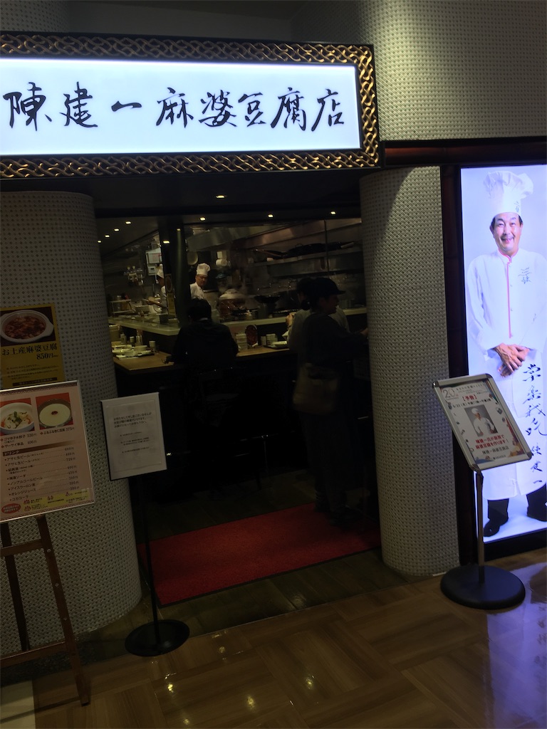 立川中華街の残党 陳建一麻婆豆腐店 立川グルメ王への道 ๑ ๑