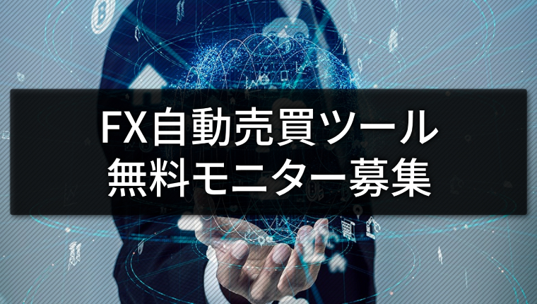 FX自動売買ツール無料