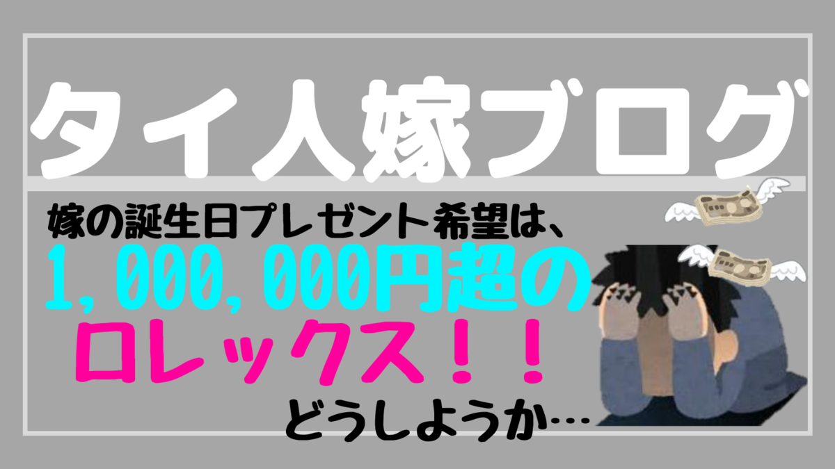 タイ人嫁の誕生日プレゼントはロレックス