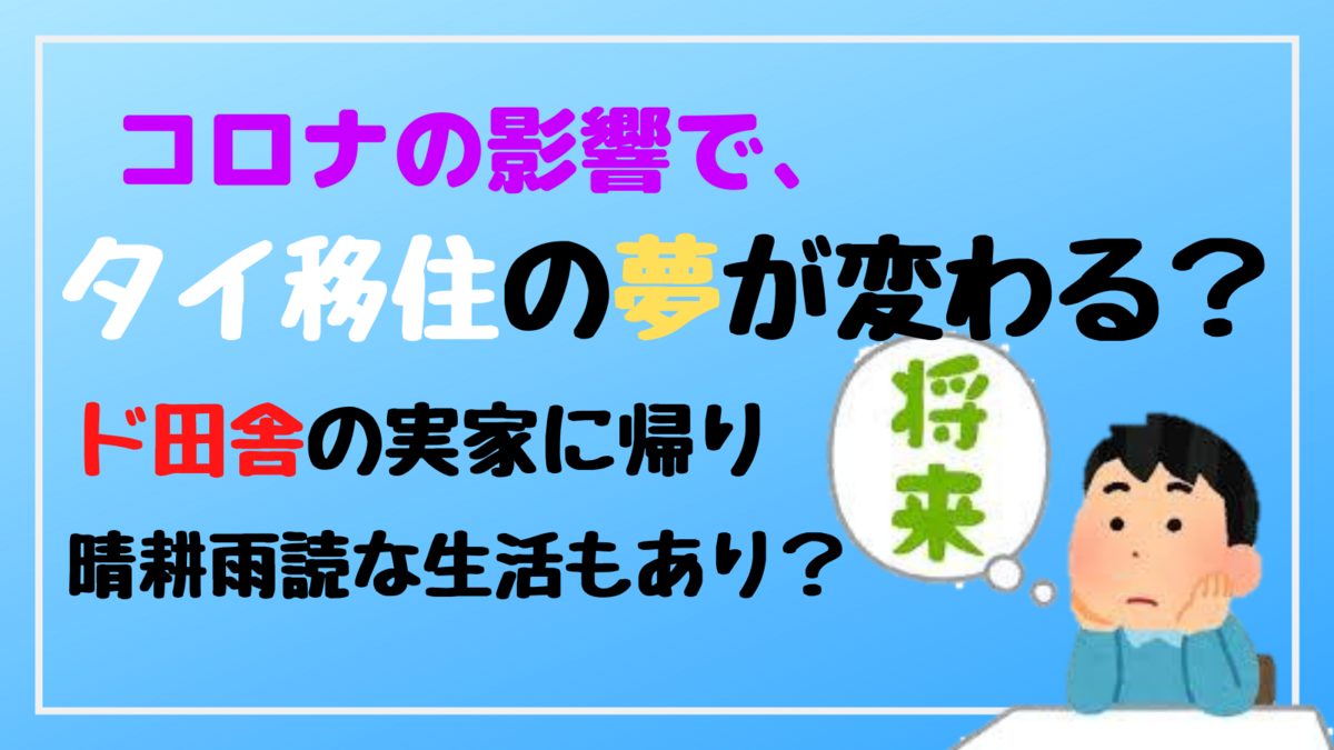 コロナの影響でタイ移住の夢が変わる？