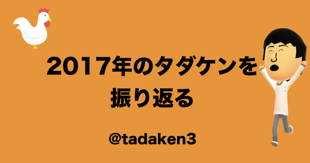 f:id:tadaken3:20171230130425p:plain f:id:tadaken3:20171230130425p:plain