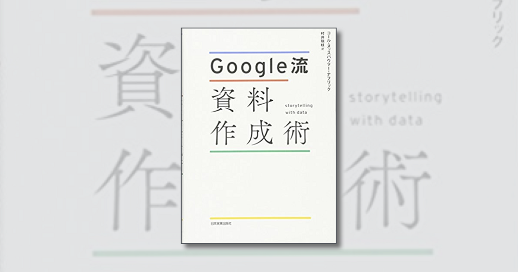 超実践 Google流資料作成術 ワークショップ／コール・ヌッスバウマー・ナフリック 超実践 Google流資料作成術 ワークショップ | コール
