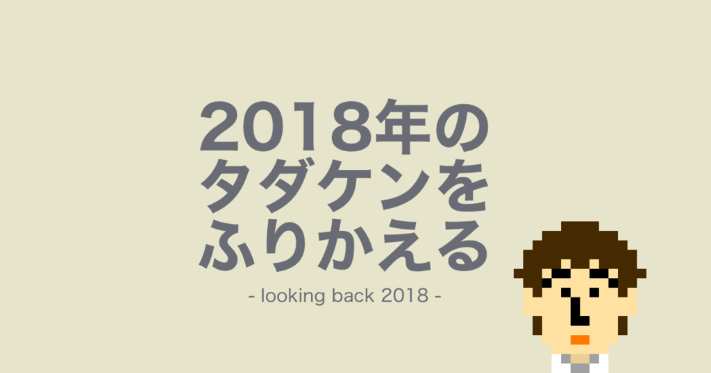 f:id:tadaken3:20181231094017p:plain
