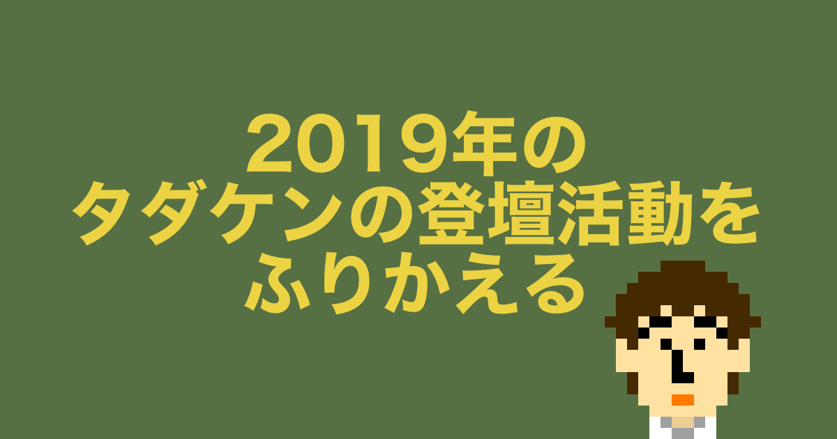 f:id:tadaken3:20191223201011p:plain