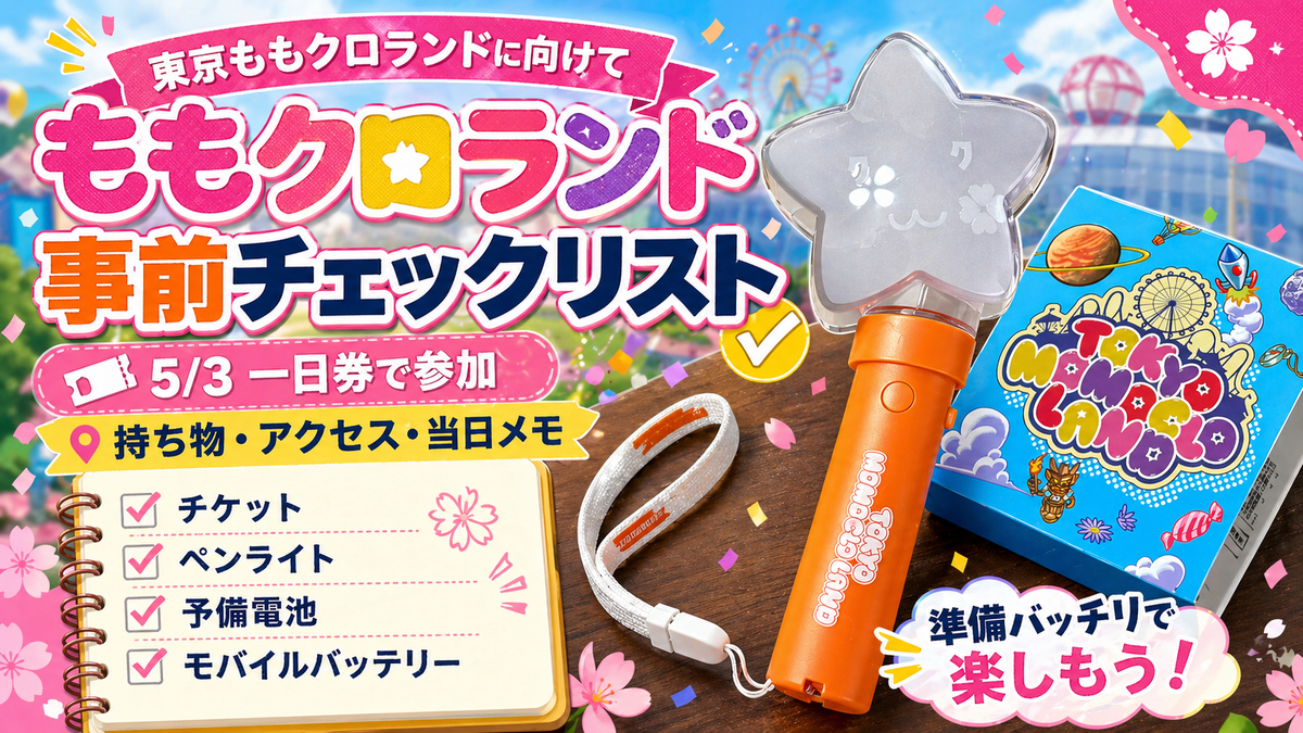 東京ももクロランド直前チェックリスト。ペンライトも届いたので当日の