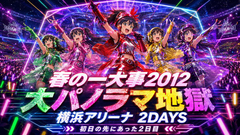 横浜アリーナ2日目に何があったのか。春の一大事2012を公開情報から