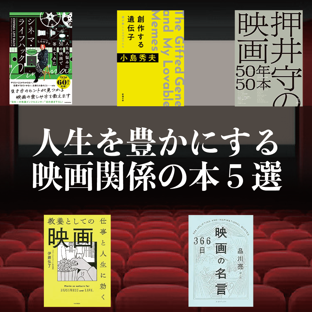 人生を豊かにする映画関係の本5選 エンタメを手短に紹介