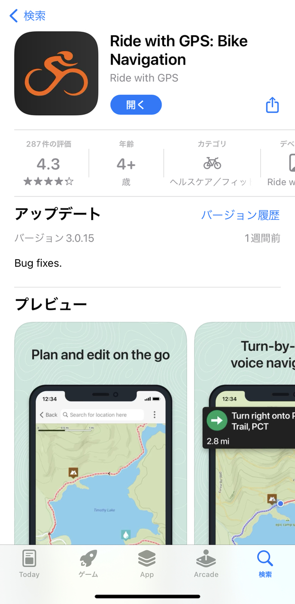 【サイクリング必携アプリ】『Ride with GPS』の長所は？ 丁寧な暮らしとちょっぴりの刺激