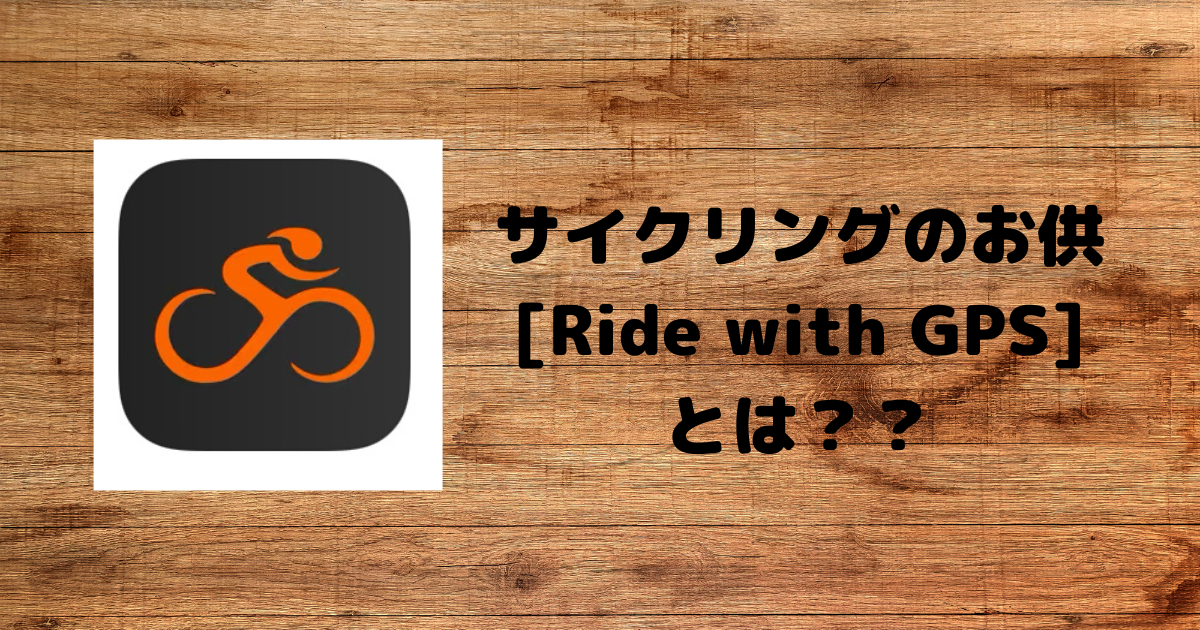 【サイクリング必携アプリ】『Ride with GPS』の長所は？ 丁寧な暮らしとちょっぴりの刺激