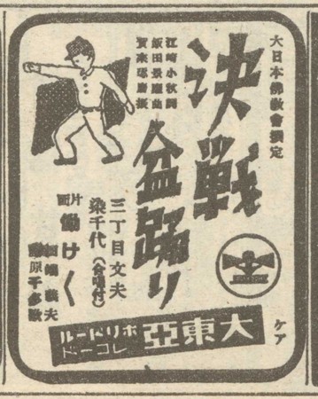 決戦盆踊りの広告 虚構の皇国 決戦盆踊りの広告 虚構の皇国