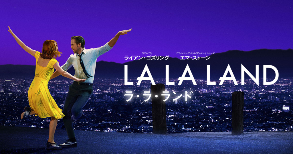 someone in the crowd la la land を和訳してみました 英語力ゼロ