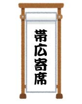 帯広寄席に行ってきた Tadashiro S Blog 帯広寄席に行ってきた Tadashiro S Blog