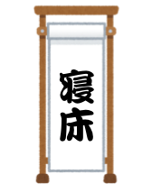 寝床 の聴き比べをしながら落語における忌み言葉について考えてみた Tadashiro S Blog