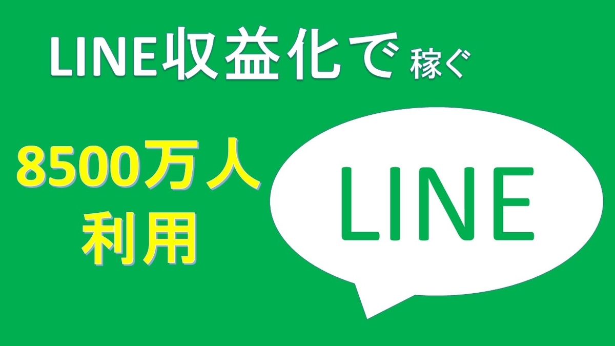 LINEタイムラインで収益化