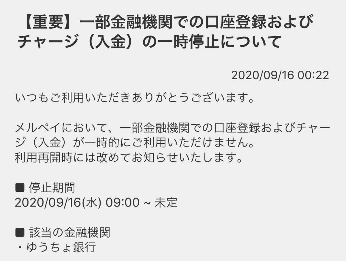 メルペイ　ゆうちょ銀行　チャージ一時停止