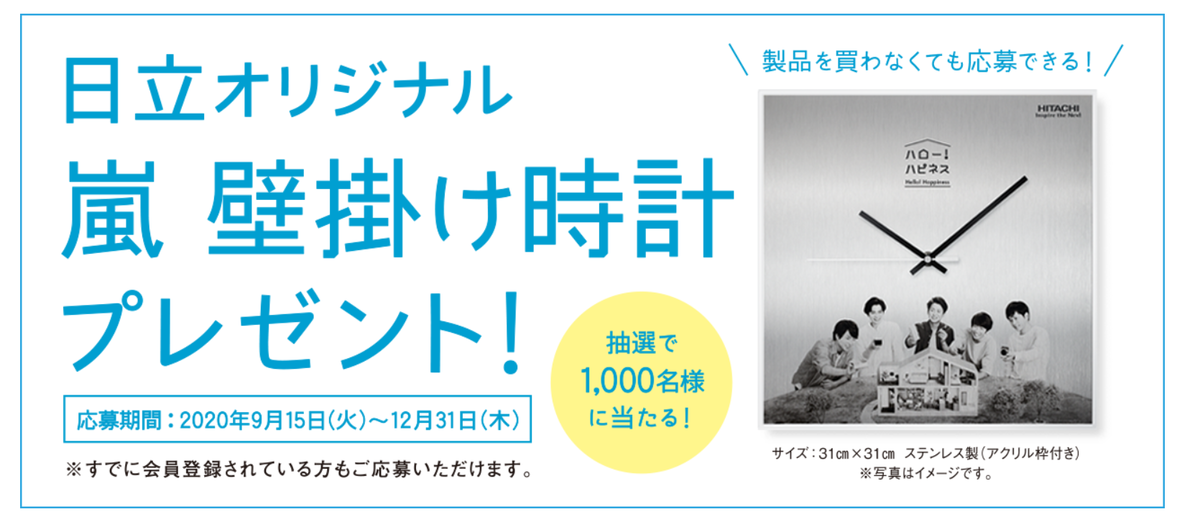 嵐のオリジナルグッズが無料でもらえる 日立ハピネス家電品応募方法 日本全国自由に旅する 夢のレンタカー回送ドライバー生活