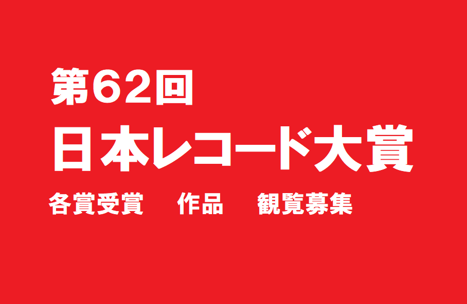 第62回輝く 日本レコード大賞2020 各賞受賞ノミネート 会場場所 観覧募集応募方法 日本全国自由に旅する 夢のレンタカー回送ドライバー生活