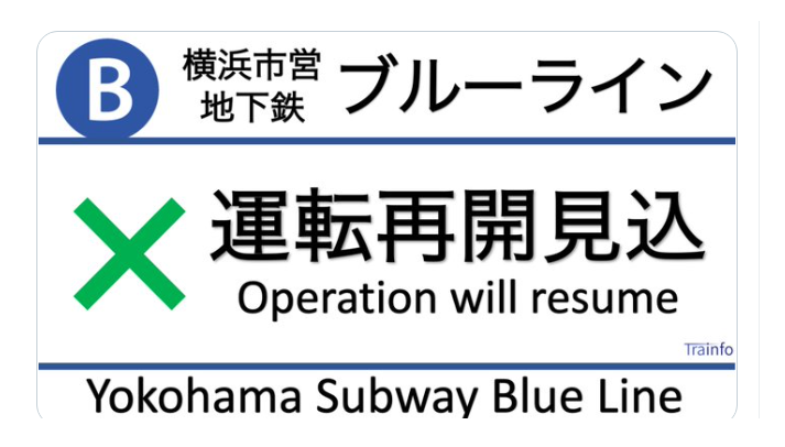 横浜市交通局　ブルーライン運転見合わせ　横浜～戸塚駅間　運転再開　12月1日　