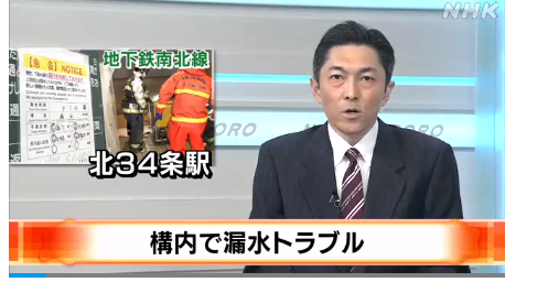 札幌市営地下鉄　北３４条駅構内　漏水トラブルで運転見合わせ