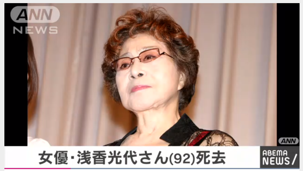 女優の浅香光代さん死去　ミッチー92歳