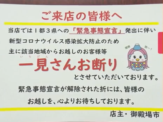 御殿場市！県境の飲食店で1都3県お断り看板を配布「一言さんお断り」