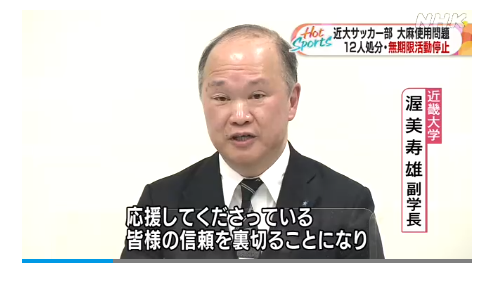 近畿大学サッカー部 無期限活動停止大麻使用9人が処分 選手名 日本全国自由に旅する 夢のレンタカー回送ドライバー生活