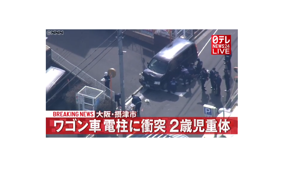 大阪府摂津市南千里丘 ワゴン車が電柱に衝突 ２歳児死亡 日本全国自由に旅する 夢のレンタカー回送ドライバー生活