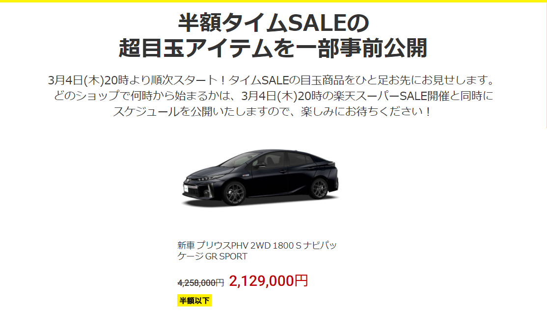 新車プリウスが半額で販売！大幅212万値引き！楽天スーパーセール