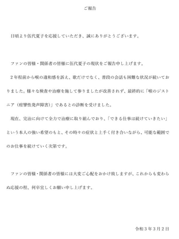 伍代夏子さん 声がでない病気 歌手引退か 薬で治療 病名けいれん性発声障害公表 日本全国自由に旅する 夢のレンタカー回送ドライバー生活