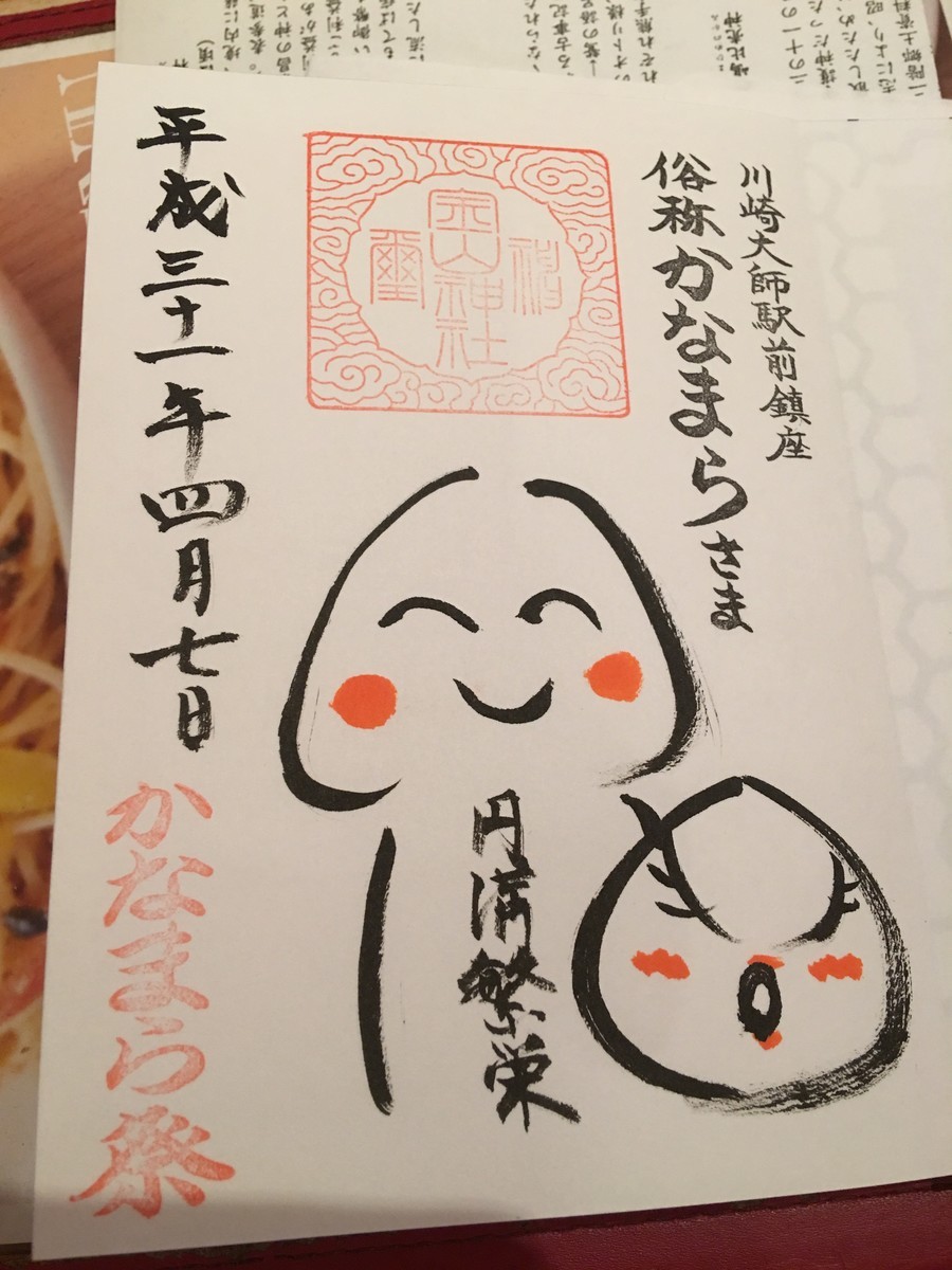 かなまら祭の御朱印　