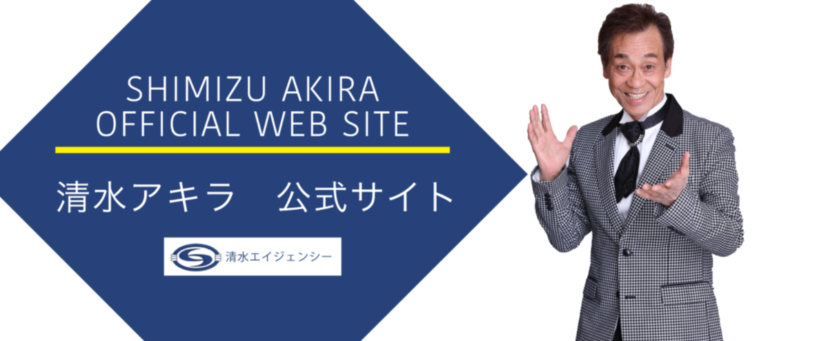 清水アキラの息子！三男元俳優の清水良太郎さん妻への傷害容疑で逮捕！