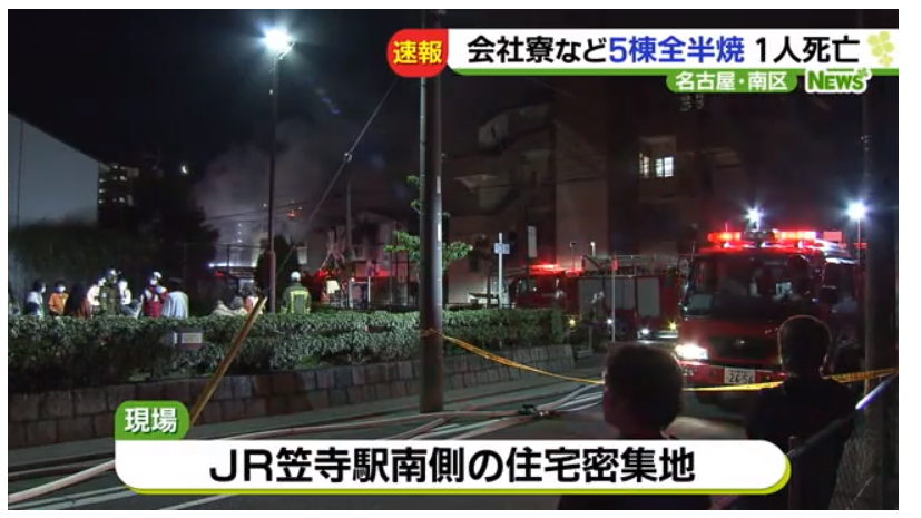 愛知県名古屋市南区元塩町３丁目火事！建設関連会社の寮が火災！