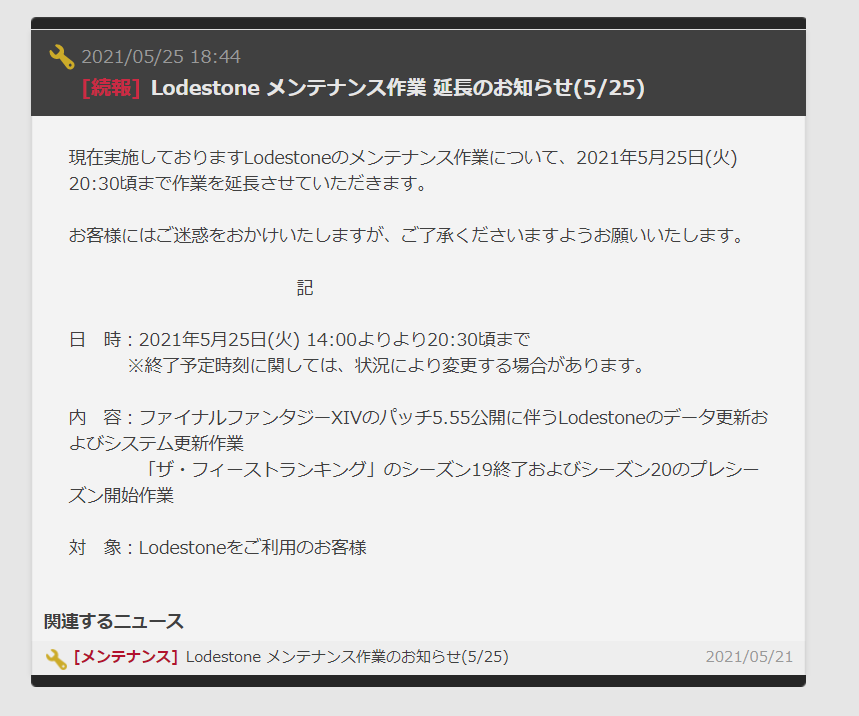 FF14がメンテ延長！２０時３０分まで延長！延長理由は最適化に時間！