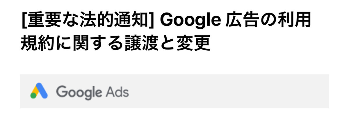 Google 広告の利用規約に関する譲渡と変更 変更内容と変更点で何が変わるか 日本全国自由に旅する 夢のレンタカー回送ドライバー生活