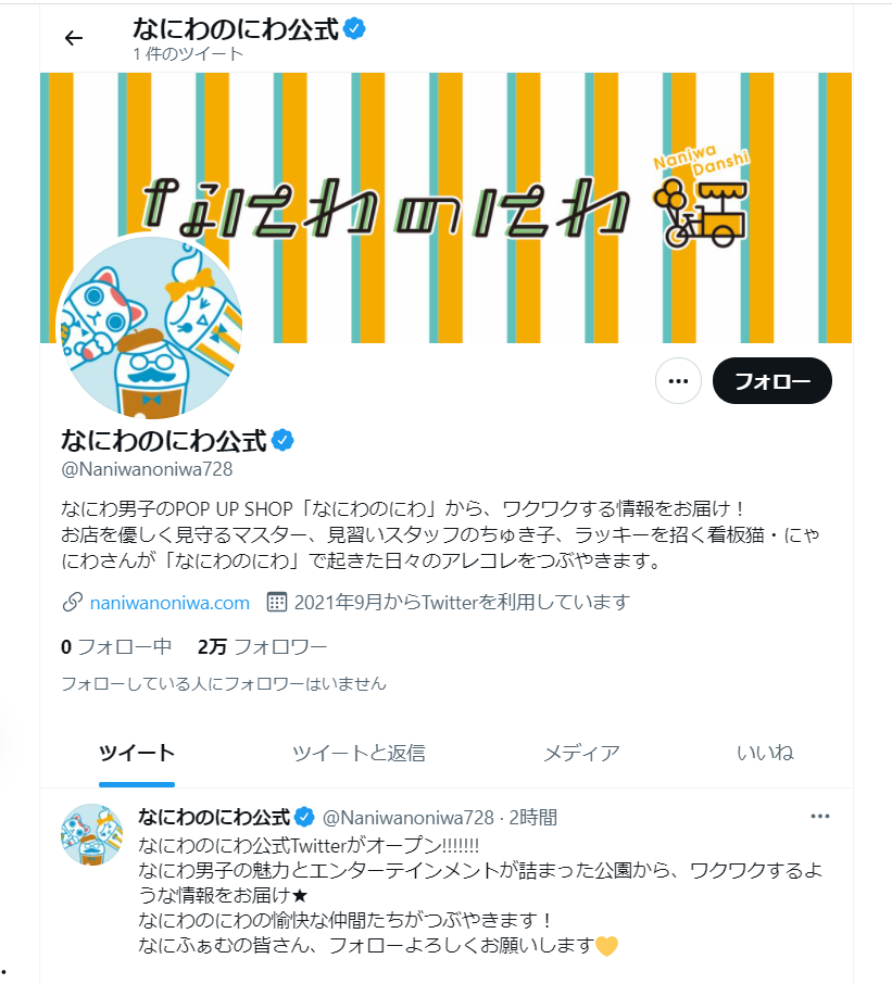 なにわ男子！なにわのにわ公式Twitterがオープン