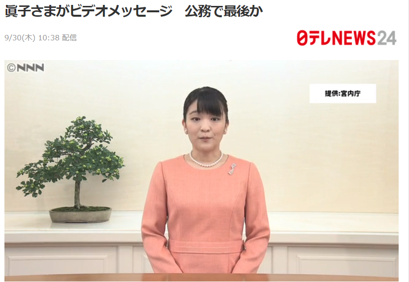 眞子さま公務最後のビデオメッセージ配信 結婚発表 日本全国自由に旅する 夢のレンタカー回送ドライバー生活