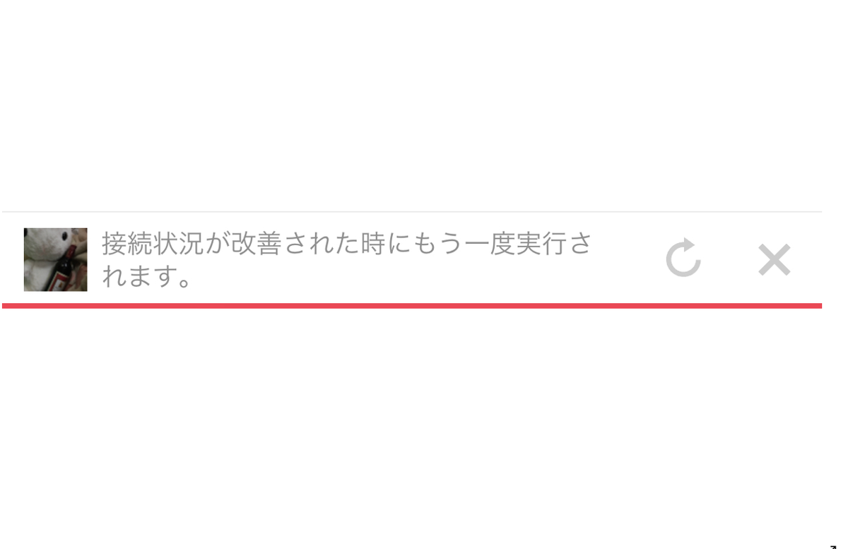 接続状況が改善された時にもう一度実行されます