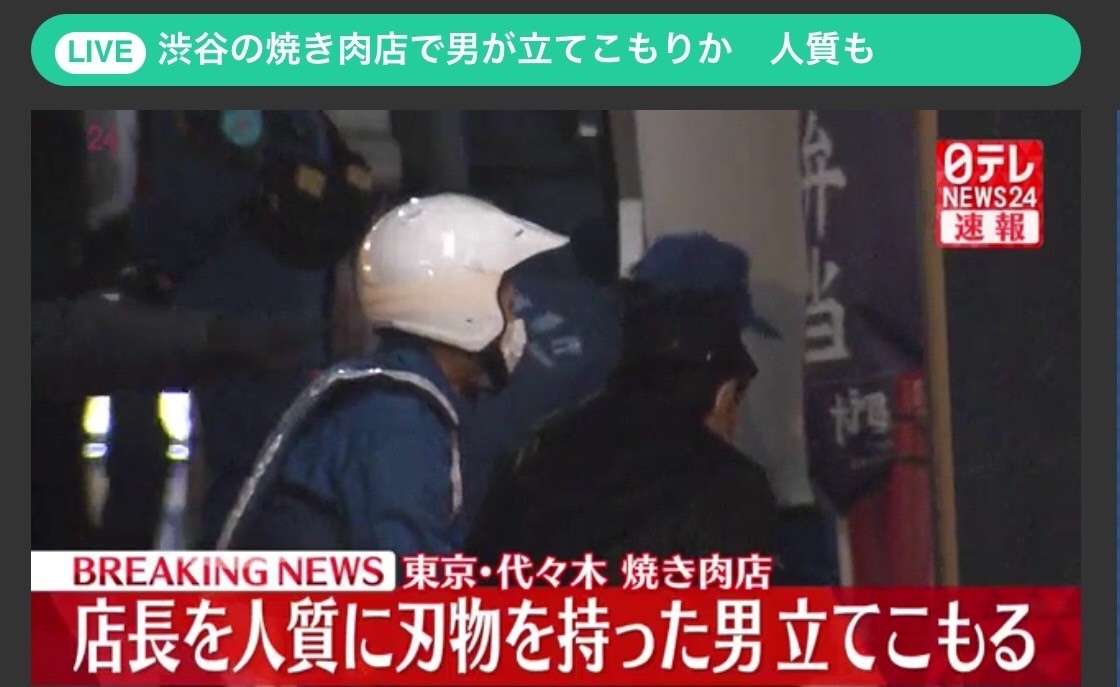 東京都渋谷区1丁目jr代々木駅近くの焼き肉店刃物を持った男が店長を人質に立てこもり事件 日本全国自由に旅する 夢のレンタカー回送ドライバー生活